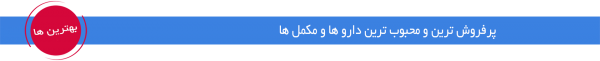 پرفروش ترین دارو ها